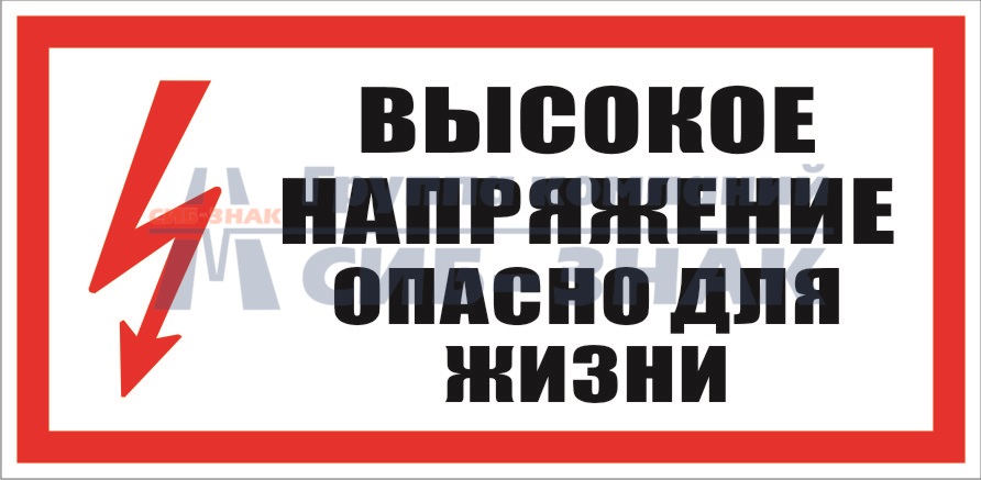 Опасность для жизни. Плакат высокое напряжение опасно для жизни 300х150мм пластик. Табличка опасно высокое напряжение. Высокое напряжение опасно для жизни. Знак высокое напряжение опасно для жизни.